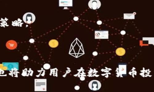 二如何将钱包中的资金成功转换为USDT/二

关键词USDT, 钱包转换, 数字货币, 加密资产/关键词

---

将钱包中的资金转换为USDT（泰达币）是许多数字货币用户在进行交易和投资时经常需要面对的操作。USDT作为一种稳定币，广泛应用于各类数字货币交易所，因其价值相对稳定，因此成为投资者和交易者的重要工具。在本文中，我们将详细探讨如何成功地将钱包中的资金转换为USDT，包括步骤、注意事项以及常见问题解答。

1. 了解USDT及其作用

USDT（Tether）是一种以美元为基础的稳定币，其价值与美元1:1挂钩。这使得USDT在加密货币市场中，特别是在交易和转移资产时发挥了重要作用。通过使用USDT，用户可以规避数字货币价格波动的风险，便于进行交易和投资决策。

USDT的使用场景包括但不限于：进行交易所间的资金转移、参与去中心化金融（DeFi）项目、保留价值以应对市场波动等。了解USDT的功能和优势，将有助于用户在实际操作中做出更明智的决策。

2. 转换钱包资金的准备工作

在将钱包中的资金转换为USDT之前，用户需要进行一些准备工作。首先，确保你拥有一个支持USDT的数字钱包。大多数主流钱包如MetaMask、Trust Wallet、Coinbase Wallet等均支持USDT。

其次，选择一个合适的交易所。常见的交易所如Binance、Huobi、OKEx等均提供USDT的交易服务。用户需要在这些交易所中创建一个账户，并完成身份验证以满足交易所的要求。

最后，确保你的钱包中有足够的资金，不管是来自法币（如美元）还是其他加密资产（如比特币、以太坊）。在决定转换为USDT之前，可以查看整个市场的行情，以确保在价格较为有利的情况下进行操作。

3. 将资金转换为USDT的步骤

一旦准备工作完成，用户可以按照以下步骤将钱包中的资金转换为USDT：

1. **选择交易所并登录**：打开你选择的交易所（例如Binance），使用注册的账户登录。

2. **充值你的资金**：在交易所中找到“充值”选项，并将钱包中的资金充值至交易所账户。可以通过法币或其他加密货币进行充值，具体取决于你所选择的交易所支持的方式。

3. **选择交易对**：在交易所界面中，找到USDT交易对。如果你充值的是法币，选择相应的法币对USDT的交易。如果充值的是其他加密货币，选择该加密货币与USDT的交易对。

4. **提交订单**：决定购买的USDT数量后，输入相关金额并提交订单。订单可以选择市场价（即以当前市场价交易）或限价（指定希望交易的价格）。市场价通常能迅速完成交易，但限价可以让你在更有利的价格下出售。

5. **查看账户余额**：交易完成后，你可以在交易所的“资产”界面查看你的USDT余额。确认到账无误后，可以选择继续留在交易所或者将其提取到你的钱包中。

4. 注意事项和安全建议

在转换资金为USDT的过程中，用户需要注意以下几点，以确保操作安全顺利：

1. **交易所选择**：确保选择信誉良好、安全性高的交易所进行交易。用户可以查看交易所的口碑和用户评价，以确保操作过程的顺利和资金的安全。

2. **开启双重认证**：在交易所账户中启用双重认证（2FA），提供额外的安全层。这样即使你的密码被泄露，盗用者也需要通过额外的验证，确保资产的安全。

3. **监控市场波动**：数字货币市场波动剧烈，用户需要时刻关注市场行情，以选择亮眼的交易时机。使用一些价格提醒工具能帮助你识别合适的购买时机。

4. **手续费问题**：在进行交易时，注意交易所的手续费规定。不同交易所的手续费有所不同，用户在选定平台时，也应考虑这一因素，以减少交易成本。

5. 相关常见问题及解答

h4问题1: 如何选择合适的交易所进行USDT兑换？/h4
选择合适的交易所需要考虑多个因素，包括交易所的安全性、用户体验、手续费、可用的交易对和市场流动性等。用户可参考广泛的评测和行业内的口碑，选择适合自己需求的平台。

h4问题2: 如果交易失败，我的资金会怎样？/h4
若交易在交易所未成功完成，资金通常会自动返回到用户的账户内。对此，用户应时刻关注自己的账户余额确保持有资金安全。如果长时间未见到账，建议联系客服进行查询。

h4问题3: 如何避免数字货币诈骗和风险？/h4
为避免陷入诈骗，用户应通过正规渠道进行交易，不要轻信他人的所谓“投资机会”。确保使用二步验证和复杂密码，以及定期更换密码。此外，对于不明链接与推广，需保持高度警惕。

h4问题4: 如何从钱包提取USDT？/h4
在交易所将USDT成功购买后，用户可以选择将资金提取到自己的数字钱包。在交易所资产页面，选择提币，然后输入你的钱包地址及提取金额，确认无误后提交请求。

h4问题5: USDT的价格波动是否会影响交易决策？/h4
虽然USDT的价值相对稳定，但在极端情况下，仍会出现少量波动。用户需要关注USDT和传统法币之间的兑换比例，以便在合理的价格区间自己的交易策略。

---

通过本文的详细讲解以及常见问题的解答，希望能帮助用户更好地理解如何将钱包中的资金成功转换为USDT。同时，掌握安全注意事项和市场动态，也将助力用户在数字货币投资中取得成功。