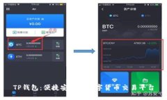 TP钱包：便捷安全的数字货