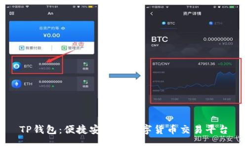 TP钱包：便捷安全的数字货币交易平台