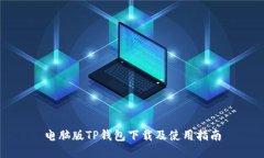电脑版TP钱包下载及使用指南