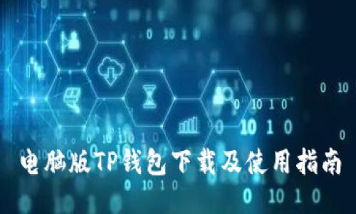 电脑版TP钱包下载及使用指南