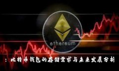 : 比特币钱包的存储需求与未来发展分析