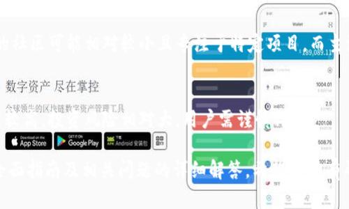 将PIG币转到TP钱包（TokenPocket钱包）是一个涉及加密货币转账的操作。以下是如何进行这一操作的详细步骤。

### 步骤一：准备工作

1. **下载并安装TP钱包**
   - 如果还没有TP钱包，首先需要在手机应用商店（App Store或Google Play）或官方网站下载并安装TP钱包。

2. **创建或导入钱包**
   - 打开TP钱包应用，创建一个新的钱包或导入现有的钱包。如果你是新用户，请务必保存好助记词和私钥，以确保钱包安全。

3. **确认PIG币的支持**
   - 在TP钱包添加PIG币的支持，以便能够查看和管理你的PIG币余额。

### 步骤二：获取PIG币的接收地址

1. **在TP钱包中找到接收地址**
   - 打开TP钱包，选择“资产”页面，找到“PIG币”，点击进入，选择“接收”选项。这时会弹出你的PIG币接收地址。

2. **复制地址**
   - 复制该地址，确保没有错误。如果可能，可以用二维码扫描功能。

### 步骤三：转账PIG币

1. **打开你的PIG币钱包**
   - 使用你存有PIG币的钱包，打开钱包应用登录。

2. **选择转账功能**
   - 找到“发送”或“转账”功能，进入转账页面。

3. **输入接收地址和转账金额**
   - 将之前复制的TP钱包接收地址粘贴到相应的字段中，填写要转账的PIG币数量。

4. **确认转账**
   - 仔细检查输入的接收地址和转账金额，确保无误，然后确认转账。

5. **支付矿工费（如需要）**
   - 有些区块链转账需要支付矿工费，确保你的PIG币钱包内有足够的余额来支付矿工费。

### 步骤四：确认转账状态

1. **查看转账状态**
   - 执行转账操作后，可以在钱包中查找交易记录，查看转账的状态。

2. **在TP钱包中确认到账**
   - 打开TP钱包，查看PIG币资产，确认转账是否成功到账。

### 问题与解答

#### 问题一：转账过程中常见的错误有哪些？

在转账过程中，用户可能会遇到多种错误，常见的包括：

1. **接收地址错误**
   - 输入错误的接收地址会导致资产丢失。建议使用“复制”功能而非手动输入，以最大限度降低出错概率。

2. **余额不足**
   - 发送PIG币时，确保钱包中有足够的余额。不仅要确认PIG币的数量，还要确保有额外的费用支付。

3. **交易确认延迟**
   - 区块链转账需要一定时间进行确认，尤其是网络出现拥堵时。如果出现延迟，可以在区块链浏览器中查看交易状态。

4. **使用了不支持的链**
   - 确保你使用的TP钱包支持相关的PIG币链，否则转账会失败。

5. **网络连接问题**
   - 确保在良好的网络环境下进行转账，网络不稳定可能导致交易信息未能正确发送。

#### 问题二：如何保护我的PIG币和TP钱包安全？

保护加密货币和钱包安全是每一位用户的责任，以下是一些建议：

1. **备份助记词和私钥**
   - 助记词和私钥是访问你钱包的关键，务必将其安全存放，不要在线分享。

2. **启用双重认证**
   - 如果TP钱包支持双重认证（2FA），务必启用该功能，增加安全层级。

3. **定期更新软件**
   - 确保TP钱包及其他相关软件是最新版本，因为更新通常会修复已知漏洞。

4. **不要在公共Wi-Fi上转账**
   - 避免在公共场合的无线网络下进行转账操作，以防遭到中间人攻击。

5. **使用硬件钱包**
   - 如果资金较大，可以考虑使用硬件钱包存储你的加密资产，增加安全性。

#### 问题三：转账PIG币的手续费是如何计算的？

转账过程中地产生的手续费由区块链网络决定，以下因素可能会影响手续费：

1. **网络拥堵情况**
   - 当网络交易量增加时，交易确认所需的费用可能会上升。

2. **交易的规模**
   - 转账的大小（如数据量）也会影响手续费，不同区块链的费用模型可能有所不同。

3. **钱包设置**
   - 一些钱包允许用户自定义手续费，用户可以根据需求选择合适的费用策略。

4. **提供的服务**
   - 使用一些第三方服务（如交易所）可能会收取额外的服务费。

#### 问题四：如果我的转账失败了，我该怎么办？

若转账失败，请按照如下步骤进行处理：

1. **检查转账状态**
   - 使用区块链浏览器检查交易ID（TxID），查看交易是否已被记录或处于待处理状态。

2. **提供的错误信息**
   - 请务必记录转账时出现的任何错误信息，这能帮助定位问题。

3. **重试或联系支持**
   - 如果交易处于待处理状态，耐心等候；如长时间未变更，可以考虑重试。但应小心确保不会造成重复交易。

4. **更换网络设置**
   - 有问题时，可能需要切换到其他网络环境进行重试，以确保网络稳定。

5. **联系客服**
   - 如果无法解决，请联系PIG币或钱包的客服支持，寻求专业帮助。

#### 问题五：PIG币与其他主流币种的区别是什么？

PIG币相较于其他主流币种（如BTC、ETH等）有其独特之处：

1. **功能与用途**
   - PIG币可能在特定项目或社区中有独特的用途（例如玩游戏、参与治理等），而比特币更倾向于数字黄金的角色。

2. **技术基础**
   - 各币种的技术实现、共识机制和去中心化程度不同。例如，以太坊支持智能合约功能，而比特币则更加简单。

3. **市场接受度**
   - 大多数主要交易平台可支持比特币和以太坊，但PIG币可能未被广泛接受，流动性相对较低。

4. **社区活跃度**
   - 采用不同的价值观和目标，PIG币的社区可能相对较小且专注于特定项目，而主流币种通常有更大的社区支持。

5. **价格波动**
   - 小币种如PIG币的价格波动性可能较高，投资风险相对大，用户需谨慎评估。

以上是关于如何将PIG币转到TP钱包的全面指南及相关问题的详细解答，希望对你有帮助！