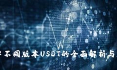 TP钱包中不同版本USDT的全面解析与应用指南
