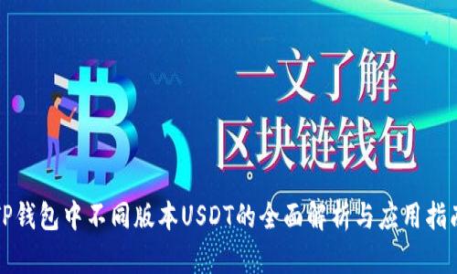 TP钱包中不同版本USDT的全面解析与应用指南