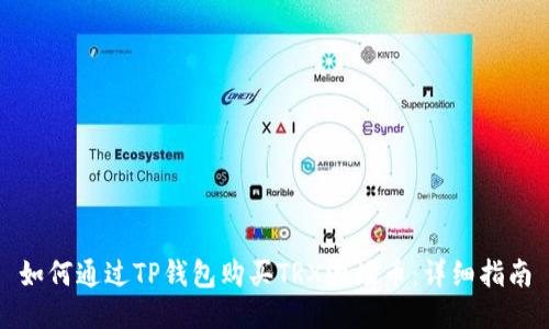 如何通过TP钱包购买TRX波场币：详细指南