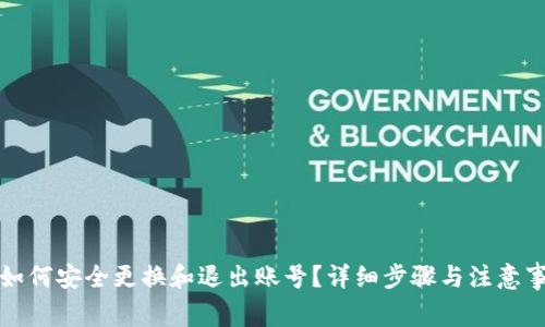 TP钱包如何安全更换和退出账号？详细步骤与注意事项解析