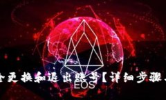 TP钱包如何安全更换和退出账号？详细步骤与注意