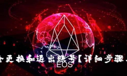 TP钱包如何安全更换和退出账号？详细步骤与注意事项解析