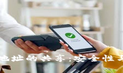 TP钱包收款地址的共享：安全性与实用性分析
