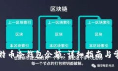 如何查询比特币冷钱包余额：详细指南与常见问