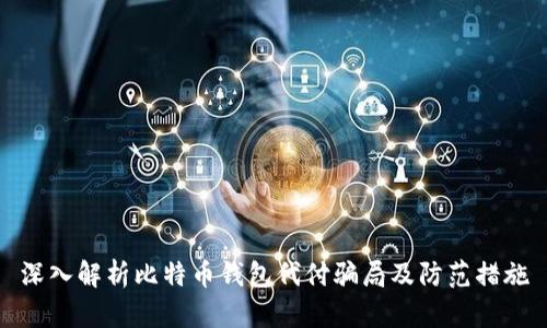 深入解析比特币钱包代付骗局及防范措施