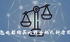 没有比特币钱包也能购买比特币的几种方式及其