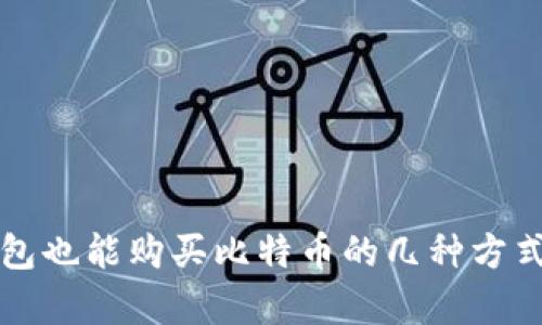 没有比特币钱包也能购买比特币的几种方式及其详细指南