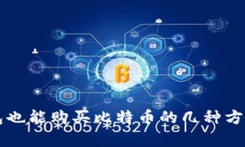 没有比特币钱包也能购买比特币的几种方式及其详细指南