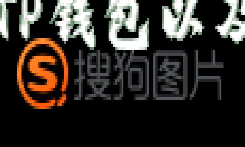 如何保护你的TP钱包以及安全防范指南