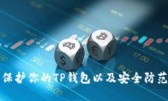 如何保护你的TP钱包以及安全防范指南