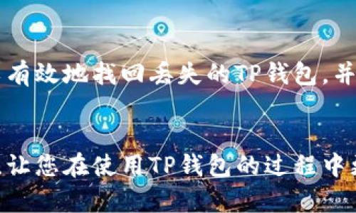   如何找回手机上的TP钱包：完整指南与解决方案 / 

 guanjianci TP钱包, 手机钱包丢失, 钱包恢复, 移动支付安全 /guanjianci 

引言

TP钱包作为一种数字货币钱包，因其方便的操作和广泛的应用而受到用户的青睐。然而，有时我们会发现手机上的TP钱包应用消失了，这可能让我们感到困惑甚至恐慌。本文将详细探讨找回手机里的TP钱包的方法，并提供一些实用的恢复策略，以帮助用户安全地管理他们的数字资产。


TP钱包应用消失的常见原因

手机里的TP钱包消失可能有多种原因。一些常见的情况包括：
ul
listrong意外删除：/strong用户在清理手机空间时，误删了TP钱包。/li
listrong系统问题：/strong更新操作系统后，某些应用程序可能会关闭或被隐藏。/li
listrong应用崩溃：/strong应用数据损坏，导致无法在主屏幕显示。/li
listrong第三方操作：/strong手机被黑客入侵或安装了恶意软件，导致应用被隐藏或删除。/li
listrong存储问题：/strong手机存储空间不足，导致某些应用被自动卸载。/li
/ul

了解这些原因后，用户可以更有针对性地找回TP钱包。



如何查找丢失的TP钱包应用

如果TP钱包在您的手机上消失，您可以尝试以下方法找回：
ul
listrong搜索功能：/strong使用手机内置的搜索功能，输入“TP钱包”进行搜索。很多时候，应用可能只是被移到了其他位置或被隐藏。/li
listrong检查应用列表：/strong在应用程序管理器或设置中查看所有应用，确认TP钱包是否仍然安装在手机上。/li
listrong查看下载历史：/strong如果您曾通过应用商店下载安装TP钱包，可以查看您的下载历史，找到并重新安装。/li
listrong重启手机：/strong有时重启设备可以解决暂时性的问题，包括应用显示错误。/li
/ul

如果以上方法都无法解决问题，您可能需要考虑重装TP钱包。



如何重新安装TP钱包

如果您确认TP钱包已经被删除，重新安装是需要采取的步骤。
ul
listrong寻找官方网站或应用商店：/strong确保您从官方网站或官方应用商店下载TP钱包，以避免安全风险。/li
listrong安装过程：/strong按正常程序下载和安装，安装完成后，打开应用程序。/li
listrong恢复备份：/strong如果您之前有备份或记录助记词，可以在重新安装后，通过恢复功能找回钱包里的资产。/li
/ul

重新安装时，请确保使用的是您的正规账户，并且在备份时记录安全的助记词和私钥，以防再次丢失。



TP钱包的安全性和数据保护

数字货币钱包的安全性至关重要。在使用TP钱包时，可以采取一些安全措施来保护您的资产：
ul
listrong启用双因素认证：/strong为TP钱包启用双因素认证，增加安全层。/li
listrong定期备份：/strong定期备份钱包的助记词和私钥，确保能够找回资产。/li
listrong保持软件更新：/strong及时更新钱包软件，以防止安全漏洞。/li
listrong谨慎处理链接：/strong当收到链接或二维码时，请务必小心，不要轻易点击不明链接。/li
listrong使用安全的网络：/strong避免在公共Wi-Fi下进行交易或操作钱包，以防遭遇黑客攻击。/li
/ul

始终保持对TP钱包的警惕，确保自己掌握足够的安全知识。



可能的后续问题及解答

在使用TP钱包时，用户可能会面临不同的问题，以下是五个常见问题及其详细解答：


1. 如何确保TP钱包的安全性？

确保TP钱包安全的步骤包括：
ul
listrong使用强密码：/strong创建一个强且独特的密码，并定期更换。/li
listrong启用生物识别解锁：/strong如果TP钱包支持指纹或面部识别，建议启用以增加安全性。/li
listrong保持软件更新：/strong保证应用程序和操作系统保持最新版本，以防止安全漏洞。/li
listrong避免公共Wi-Fi：/strong尽量避免在不安全的网络下进行交易。/li
listrong定期检查账户活动：/strong定期检查交易记录，确保没有未授权的交易。/li
/ul

通过以上措施，用户可以显著提升他们TP钱包的安全性，并更好地保护自己的数字资产。



2. 如果找回TP钱包时遇到困难该怎么办？

如果在找回TP钱包的过程中遇到困难，可以尝试以下方法：
ul
listrong联系客户支持：/strong访问TP钱包的官方网站，寻找客户支持信息，通过电子邮件或在线客服寻求帮助。/li
listrong查阅FAQ：/strong查看TP钱包的常见问题解答，可能会找到解决方案。/li
listrong参与社区讨论：/strong加入TP钱包的社区论坛或社交媒体群组，询问其他用户的经验和建议。/li
listrong寻找教程：/strong在视频平台或博客中寻找相关教程，可能会帮助您解决特定问题。/li
/ul

通过这些方法，您可以更有效地解决遇到的困难。



3. TP钱包是否支持多种数字货币？

TP钱包是一款多功能数字货币钱包，支持多种主流数字货币。以下是网络里一些支持的数字货币：
ul
listrong比特币（BTC）：/strong作为最著名的数字货币，TP钱包原生支持比特币的存储和交易。/li
listrong以太坊（ETH）：/strongTP钱包也支持以太坊及其ERC-20代币。/li
listrong其他主流币种：/strongTP钱包还支持许多其他币种，如莱特币（LTC）、瑞波币（XRP）、狗狗币（DOGE）等。/li
listrong定期更新：/strongTP钱包团队不断扩展支持的币种，用户可以关注更新信息。/li
/ul

多样化的资产管理让TP钱包用户更易于交易与投资。



4. 如果TP钱包的助记词丢失该怎么办？

助记词是恢复TP钱包中资产的关键工具，如果丢失，可以采取以下措施：
ul
listrong回忆之前的备份：/strong回想您的助记词是如何记录或备份的，可能在笔记本或云端存储中。/li
listrong联系客户支持：/strong若您找不到助记词，建议联系TP钱包的客户支持，询问是否有帮助恢复的办法。/li
listrong保持冷静：/strong丢失助记词可能会导致您无法访问钱包，如果无法恢复，建议谨慎处理未来的资产管理。/li
/ul

记住，助记词的备份和保管是极为重要的。



5. TP钱包交易失败的常见原因是什么？

交易失败可能由多种原因引起，了解这些原因至关重要：
ul
listrong网络问题：/strong网络连接不稳定可能导致交易请求未能成功发送。/li
listrong余额不足：/strong确认钱包中是否有足够的余额，包括交易手续费。/li
listrong交易确认时间：/strong某些区块链网络可能在高负载时，交易确认时间延长，可能会导致您认为交易失败。/li
listrong输入错误：/strong确保输入的地址正确无误，错误的地址会导致交易失败。/li
/ul

一旦发生交易失败，可以尝试确认问题所在，必要时重新发起交易。



结论

TP钱包为用户提供了安全、方便的数字货币管理体验，但遇到问题时不必惊慌。通过上述指南，应用各种找回和恢复技术，您可以有效地找回丢失的TP钱包，并采取措施保护您的资产。


同时，为了确保数字货币使用过程中的安全，务必了解TP钱包的基本功能和特性，定期进行备份和检查。希望本文对您有所帮助，让您在使用TP钱包的过程中更加安心和顺利。
