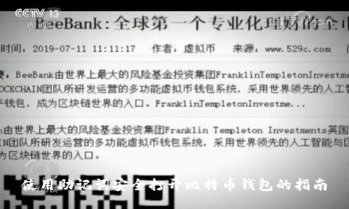 使用助记词安全打开比特币钱包的指南