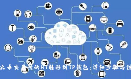 如何将火币交易所的HT转移到TP钱包：详细步骤与注意事项