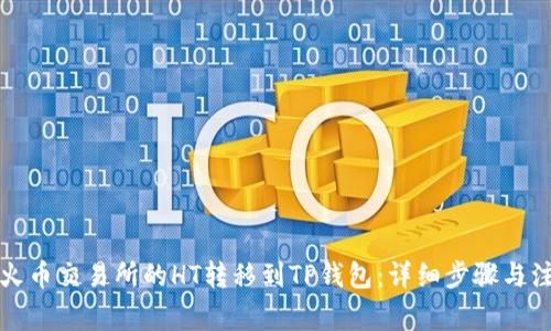 如何将火币交易所的HT转移到TP钱包：详细步骤与注意事项