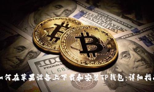 如何在苹果设备上下载和安装TP钱包：详细指南