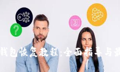比特币钱包恢复教程：全面指导与最佳实践