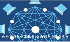 比特币钱包恢复教程：全面指导与最佳实践