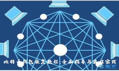比特币钱包恢复教程：全面指导与最佳实践