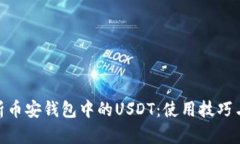 : 全面解析币安钱包中的USDT：使用技巧与安全策