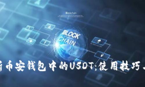 : 全面解析币安钱包中的USDT：使用技巧与安全策略