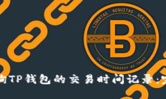 如何查询TP钱包的交易时间
