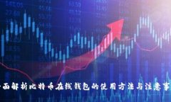 全面解析比特币在线钱包的使用方法与注意事项
