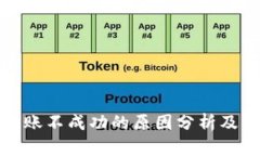 TP钱包转账不成功的原因分