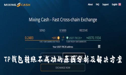 TP钱包转账不成功的原因分析及解决方案