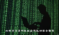 比特币交易网改版后钱包功能全解析