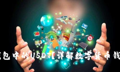 什么是Token.im钱包中的USDT？详解数字货币钱包与稳定币的关系