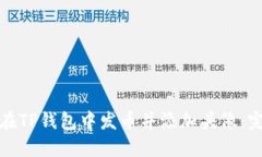 : 如何在TP钱包中发币并添