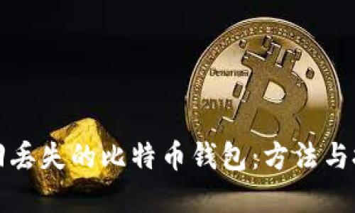 如何找回丢失的比特币钱包：方法与技巧详解