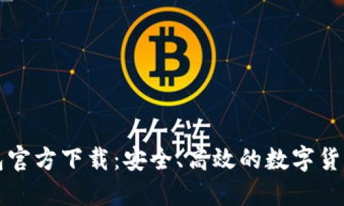 比特币手机钱包官方下载：安全、高效的数字货币管理解决方案