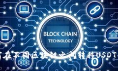 TP钱包如何在不同区块链之间转移USDT的详细教程
