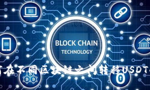 TP钱包如何在不同区块链之间转移USDT的详细教程