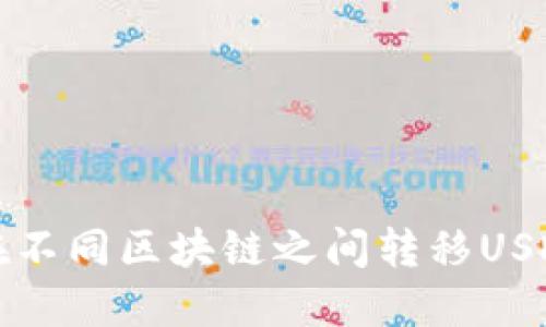 TP钱包如何在不同区块链之间转移USDT的详细教程