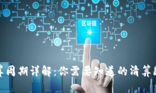 TP钱包清算周期详解：你需要知道的清算频率与流程