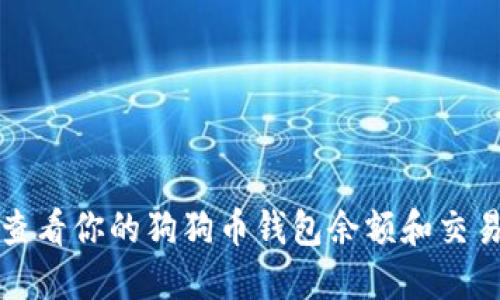 如何查看你的狗狗币钱包余额和交易记录