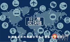 如何查看你的狗狗币钱包余额和交易记录
