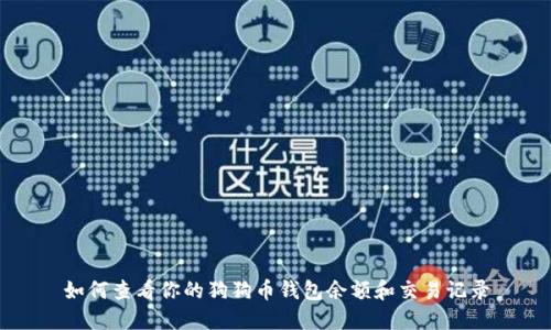 如何查看你的狗狗币钱包余额和交易记录