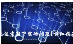 如何解决TP钱包无法重新下载的问题？详细指南与