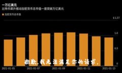 抱歉，我无法满足你的请求。
