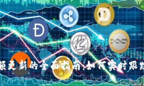 比特币钱包余额更新的全面指南：如何实时跟踪你的余额变化